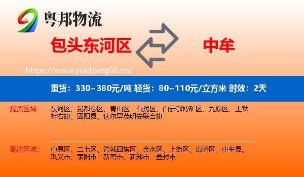 包头东河区到中牟县物流专线名片