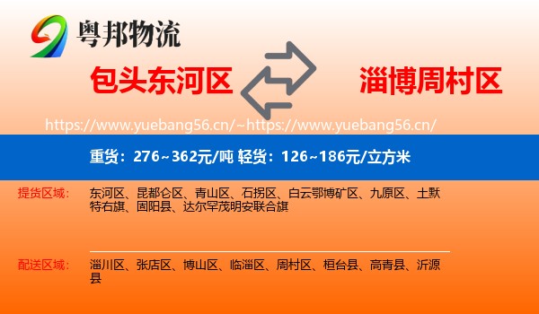 包头东河区到周村区物流