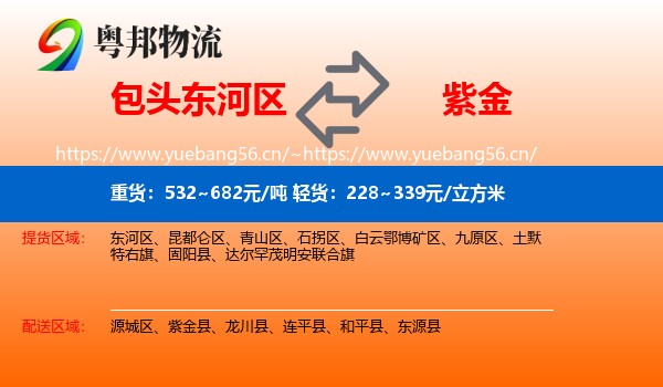 包头东河区到紫金县物流