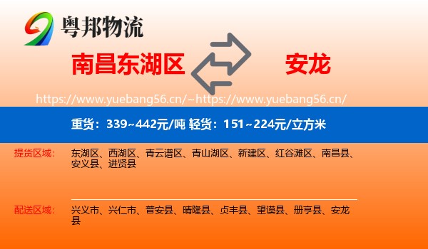 南昌东湖区到安龙县物流
