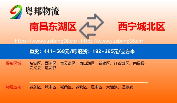 南昌东湖区到城北区物流