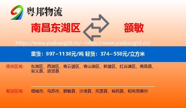 南昌东湖区到额敏县物流