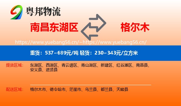 南昌东湖区到格尔木市物流
