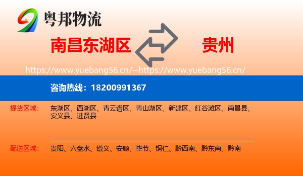 东湖区到贵州物流专线