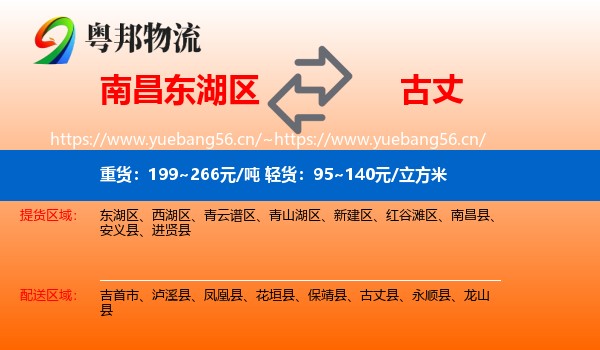 南昌东湖区到古丈县物流