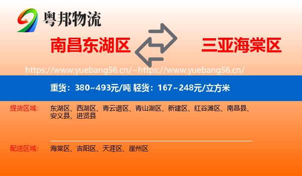 南昌东湖区到海棠区物流