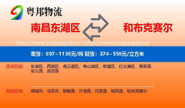 南昌东湖区到和布克赛尔物流