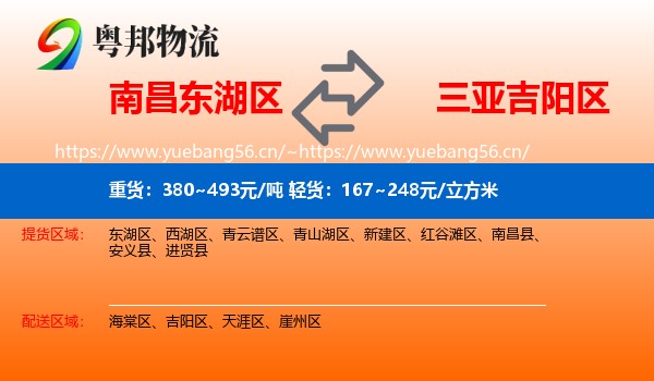 南昌东湖区到吉阳区物流