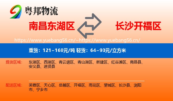 南昌东湖区到开福区物流
