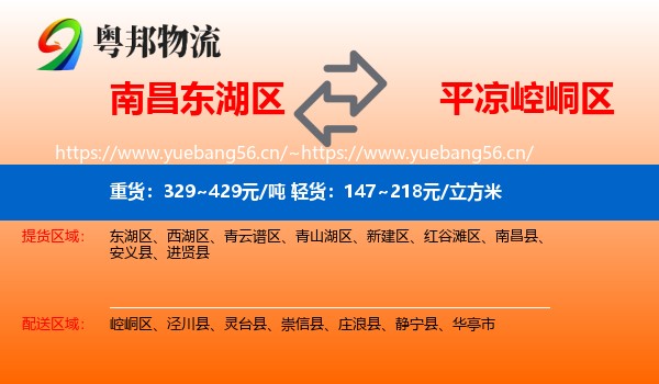 南昌东湖区到崆峒区物流