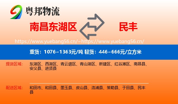 南昌东湖区到民丰县物流