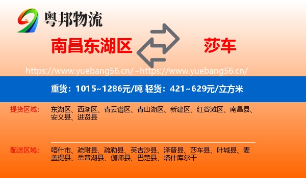 南昌东湖区到莎车县物流