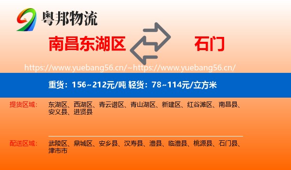 南昌东湖区到石门县物流