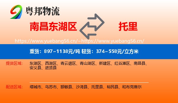 南昌东湖区到托里县物流