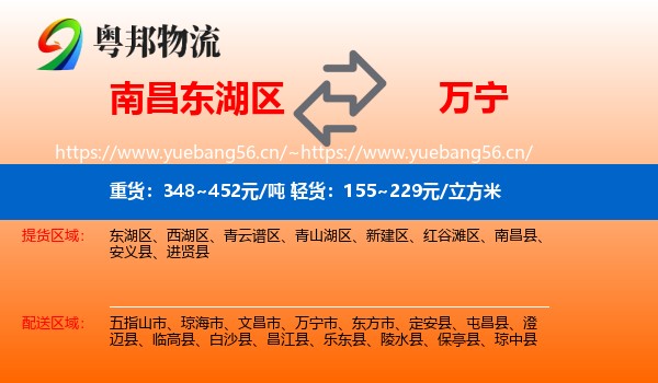 南昌东湖区到万宁市物流
