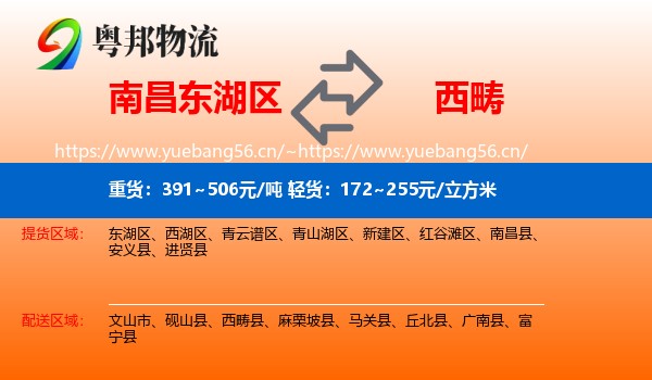 南昌东湖区到西畴县物流