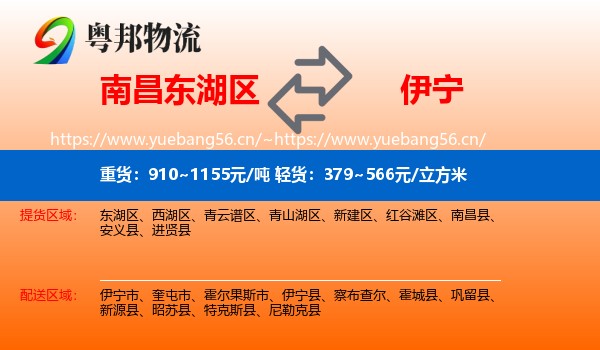 南昌东湖区到伊宁市物流