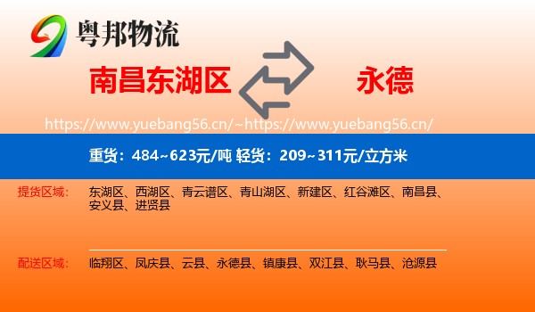 南昌东湖区到永德县物流