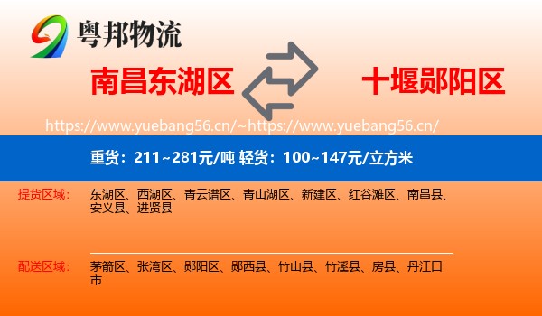 南昌东湖区到郧阳区物流