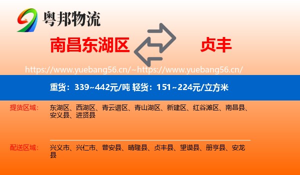 南昌东湖区到贞丰县物流