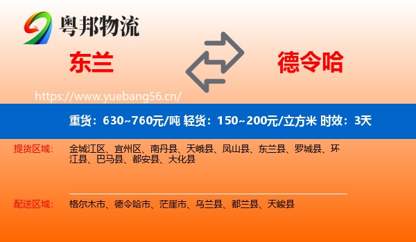 东兰到德令哈市物流专线名片