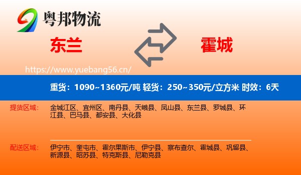 东兰到霍城县物流专线名片
