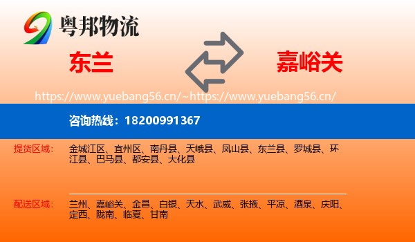 东兰到嘉峪关物流