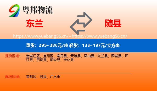 东兰到随县物流