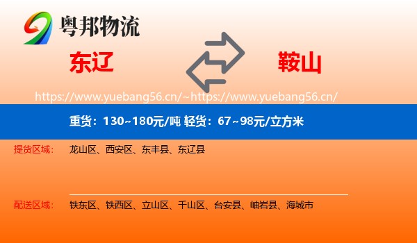 东辽县到鞍山物流专线