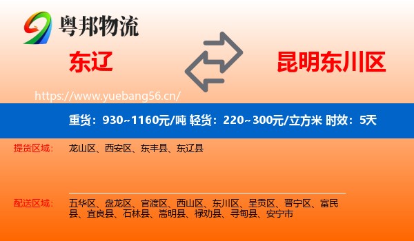 东辽到东川区物流专线名片