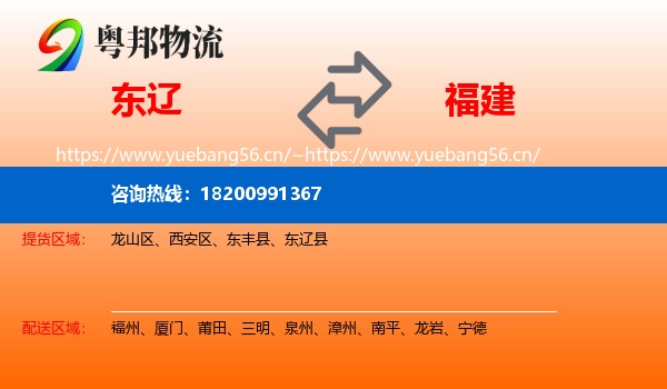 东辽县到福建物流专线