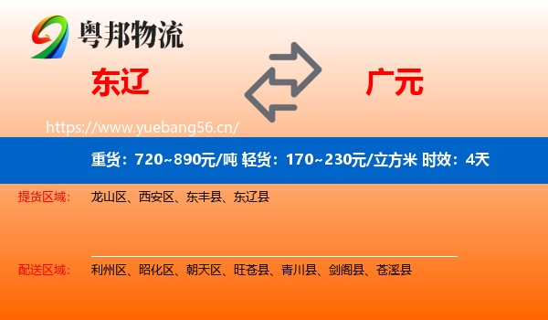 东辽到广元物流专线名片