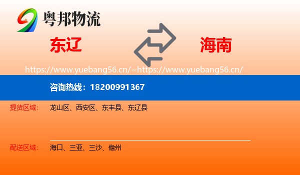 东辽县到海南物流专线