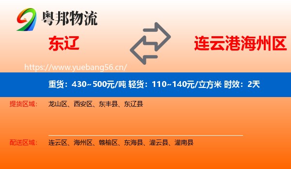 东辽到海州区物流 东辽到海州区物流专线名片