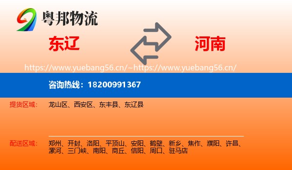 东辽县到河南物流专线