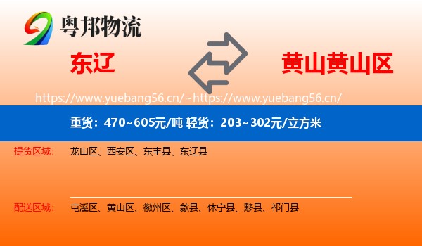 东辽到黄山区物流