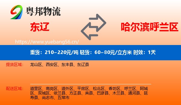 东辽到呼兰区物流专线名片
