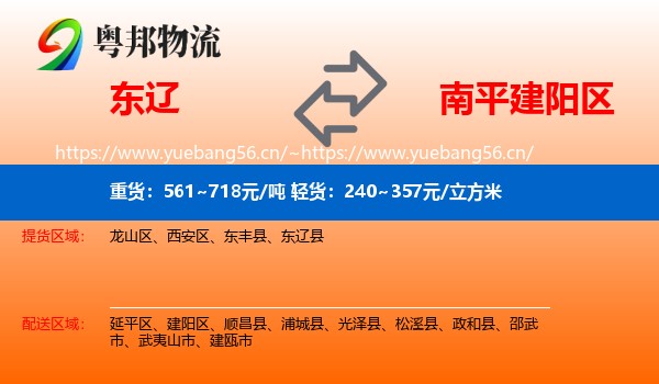 东辽到建阳区物流