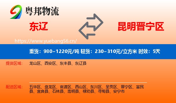 东辽到晋宁区物流专线名片
