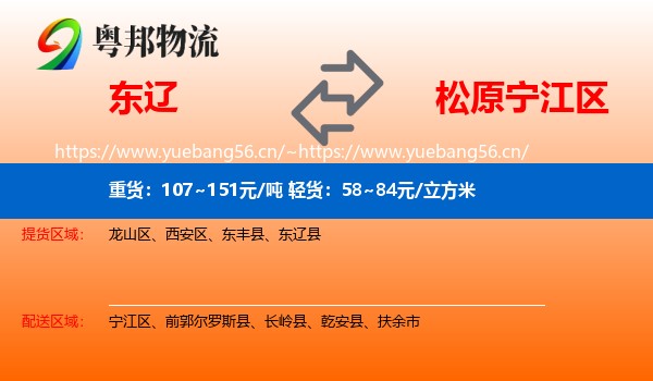 东辽到宁江区物流