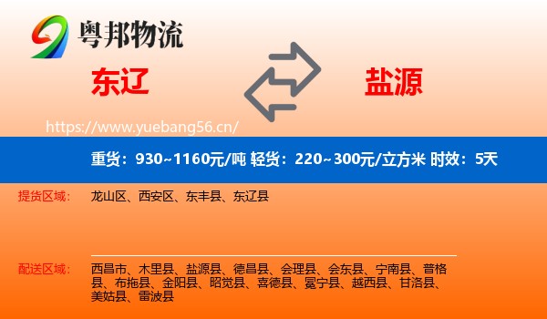 东辽到盐源县物流专线名片