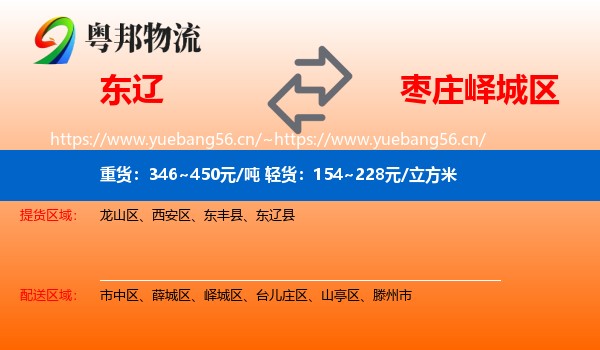 东辽到峄城区物流