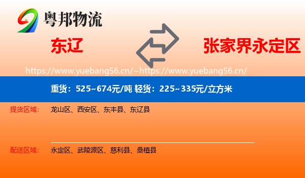 东辽到永定区物流