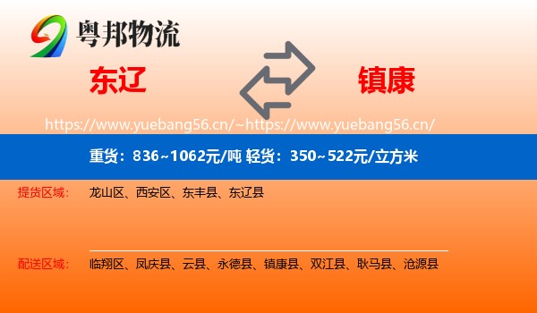 东辽到镇康县物流