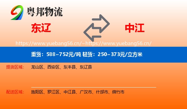 东辽到中江县物流
