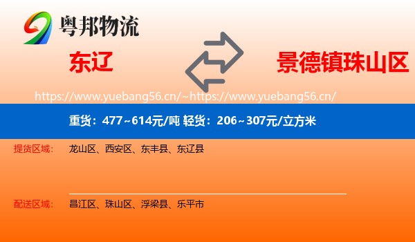 东辽到珠山区物流