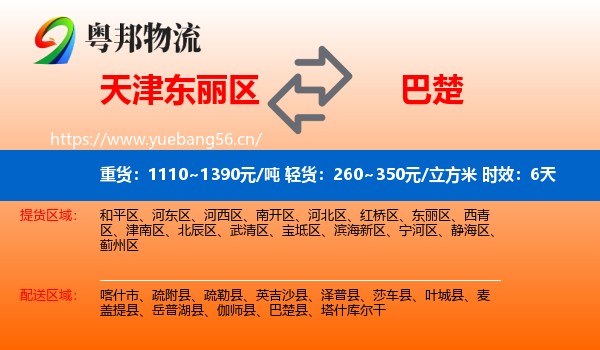 天津东丽区到巴楚县物流专线名片