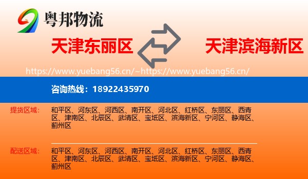 天津东丽区到滨海新区物流