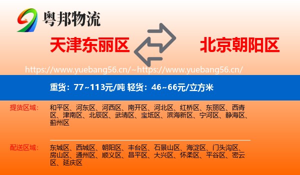 天津东丽区到朝阳区物流