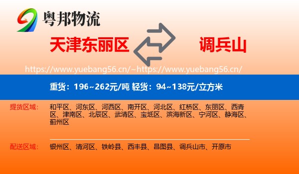 东丽区到调兵山市物流专线